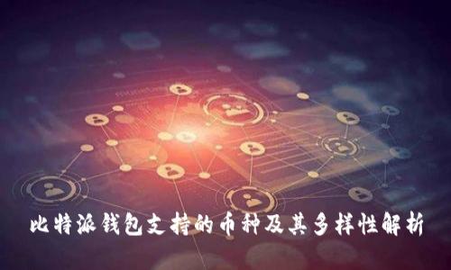比特派钱包支持的币种及其多样性解析