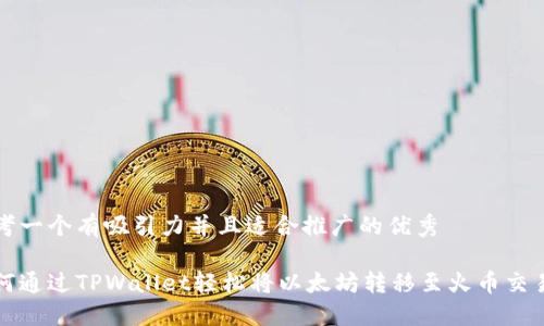 思考一个有吸引力并且适合推广的优秀

如何通过TPWallet轻松将以太坊转移至火币交易所