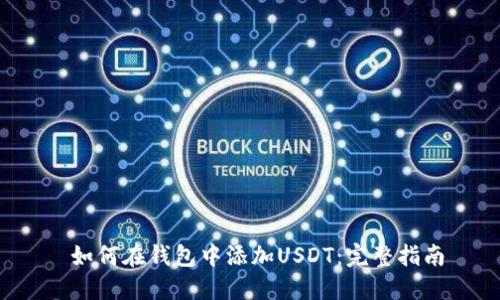  如何在钱包中添加USDT：完整指南