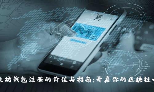 以太坊钱包注册的价值与指南：开启你的区块链之旅