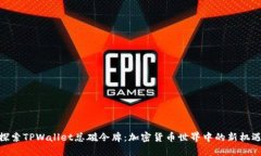 探索TPWallet总磁令牌：加密