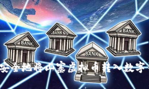 如何安全地将山寨虚拟币转入数字钱包？