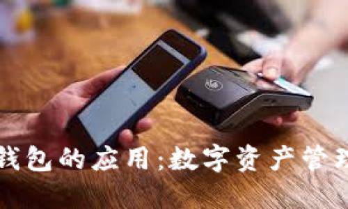 区块链钱包的应用：数字资产管理新时代
