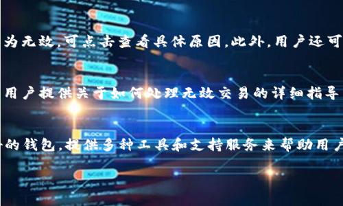   解决TPWallet无效交易的终极指南 / 
 guanjianci TPWallet, 无效交易, 加密货币 /guanjianci 

引言
在当今数字货币交易日益普及的时代，安全、快速和高效的交易平台变得越来越重要。TPWallet作为一个新兴的区块链钱包，虽然在用户中享有良好的声誉，但也难免会遭遇一些问题。其中，无效交易是用户经常反映的一个问题。本文旨在全面分析造成TPWallet无效交易的原因，并提供解决方案，帮助用户顺利完成数字货币交易。

一、无效交易的定义与表现
在深入探讨解决方案之前，了解无效交易的定义和表现形式是必要的。无效交易通常指的是在区块链网络上无法被确认或执行的交易。举例来说，在TPWallet中，一笔交易可能因以下原因被视为无效：
ul
    li网络拥堵导致交易未能及时打包。/li
    li交易费用设置过低，矿工不愿意确认。/li
    li发送方余额不足，导致交易无法执行。/li
    li智能合约执行失败。/li
/ul
当用户遇到无效交易时，通常会在交易记录中看到特定的错误提示，或在区块浏览器中无法找到该交易的状态。

二、无效交易的常见原因
为了有效地解决无效交易的问题，我们首先需要分析其可能的原因：
h41. 网络延迟与拥堵/h4
在高峰时段，网络的拥堵会影响交易的确认速度。TPWallet的交易都是基于区块链的，因此如果网络中交易量过大，用户的交易请求可能会被延迟，甚至取消。

h42. 交易费用不足/h4
在区块链交易中，矿工通常会根据交易费用的高低来决定交易的优先级。设置过低的交易费用会导致交易无法被快速确认，最终变成无效交易。

h43. 余额不足/h4
用户发送的加密货币数量超过其钱包中实际拥有的余额，导致交易无法完成。这是无效交易中最常见的问题之一。

h44. 智能合约问题/h4
如果用户通过TPWallet执行智能合约，但合约代码存在缺陷或条件未满足，交易将无效并被回滚。

三、如何解决TPWallet无效交易
了解无效交易的原因后，接下来是解决方案。以下是一些有效得解决方式：

h41. 增加交易费用/h4
为了提高交易被确认的几率，用户可以尝试增加交易费用。TPWallet通常会根据网络状况给出建议费用，用户应参考这些建议并适当调整。

h42. 检查账户余额/h4
用户在交易前需确认账户的实际余额，确保具有足够的资金进行交易。同时留意交易费用的扣除。

h43. 驱动再尝试/h4
在拥堵的网络中，用户可以选择稍后再尝试交易，或者调整交易参数。TPWallet也提供重试选项，帮助用户快速重发交易请求。

h44. 与支持团队联系/h4
如果用户尝试了以上方法仍然无法解决问题，可以联系TPWallet的支持团队，提供详尽的交易信息，以获得专业的帮助。

四、常见问题解答

h41. 什么是TPWallet无效交易的常见提示信息？/h4
用户在TPWallet上进行交易时，如果遇到无效交易，可能会收到各种提示信息。这些提示通常包括“交易未被确认”、“余额不足”、“交易已被取消”等等。这些信息能够帮助用户及时发现问题并采取相应措施。例如，“余额不足”提示明确指向用户需要确保账户中有足够的交易资金。

h42. 无效交易会影响我的资金安全吗？/h4
交易无效本身不意味着资金不安全。TPWallet遵循严格的安全协议，用户的资金不会因为一笔无效交易而受到威胁。无效交易可能意味着交易未能成功执行，但资金仍保留在用户的账户中。用户可以在确认交易状态后，调整交易参数并再次尝试。

h43. 如何在TPWallet中查找我的交易记录？/h4
用户可以在TPWallet的“交易记录”页面方便地查看所有交易记录。通过筛选和搜索功能，用户可以轻松找到特定的交易信息。若某笔交易显示为无效，可点击查看具体原因。此外，用户还可以使用区块浏览器输入交易ID，进一步核实交易的状态。

h44. TPWallet是否提供解决无效交易的工具或功能？/h4
是的，TPWallet内置了一些帮助用户管理交易的功能。例如，用户可以手动调整交易费用和重试失败的交易。此外，TPWallet的支持团队也会为用户提供关于如何处理无效交易的详细指导。用户在使用这些工具时，可以提高交易的成功率。

结论
无效交易在加密货币交易中并不可避免，但通过了解其成因和解决方法，用户可以有效降低遇到此类问题的概率。TPWallet作为一个用户友好的钱包，提供多种工具和支持服务来帮助用户管理他们的交易。希望本文能为广大TPWallet用户提供帮助，使每一笔交易都能顺利进行。

对于未来的发展，TPWallet团队将继续其平台，以减少无效交易的发生。用户也应积极学习相关知识，共同促进整个区块链生态的和谐与发展。