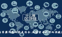 探索比特币与苹果钱包的
