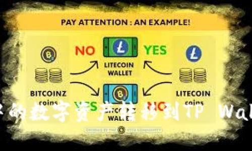 如何将交易所中的数字资产转移到TP Wallet：全方位指南