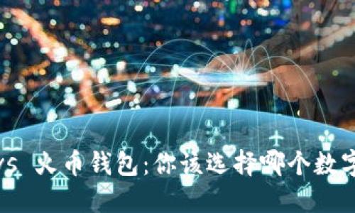 : 比特派钱包 vs 火币钱包：你该选择哪个数字资产管理工具？