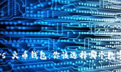 : 比特派钱包 vs 火币钱包