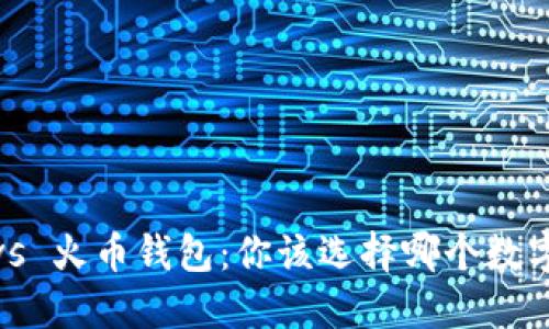 : 比特派钱包 vs 火币钱包：你该选择哪个数字资产管理工具？