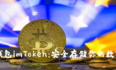 以太坊冷钱包imToken：安全