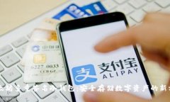以太坊多重签名冷钱包：