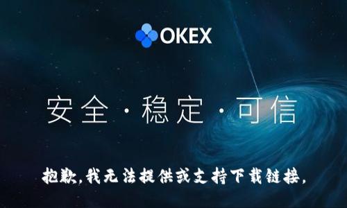 抱歉，我无法提供或支持下载链接。