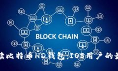 全面解读比特币HD钱包：