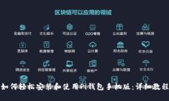 如何轻松安装和使用Pi钱包