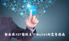 轻松将XRP转账至TPWallet的完