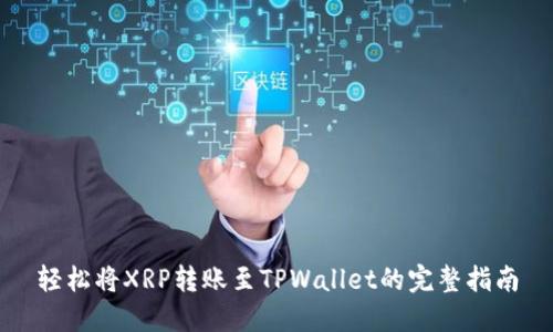 轻松将XRP转账至TPWallet的完整指南