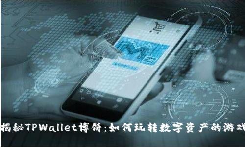 揭秘TPWallet博饼：如何玩转数字资产的游戏