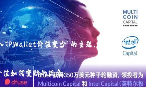 在此模拟一个关于“SHIB转入TPWallet价值变少”的主题，并提供相应的内容。以下是设定的和关键词。

```xml
探讨SHIB转入TPWallet后价值如何变动的现象
