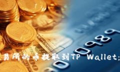 如何将交易所的币提取到