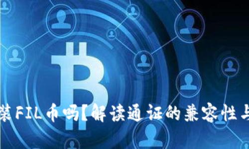 以太坊钱包能装FIL币吗？解读通证的兼容性与选择最佳钱包