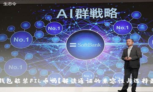 以太坊钱包能装FIL币吗？解读通证的兼容性与选择最佳钱包