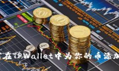 : 如何在TPWallet中为你的币