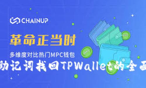 通过助记词找回TPWallet的全面指南