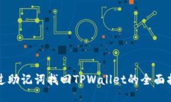 通过助记词找回TPWallet的全