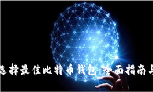 如何选择最佳比特币钱包：全面指南与推荐