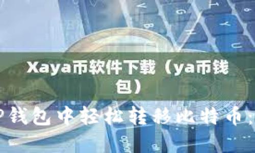 如何在TP钱包中轻松转移比特币：完整指南