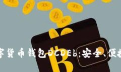 探索区块链数字货币钱包