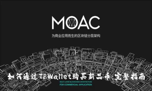如何通过TPWallet购买新品币：完整指南