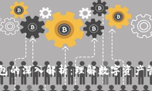 区块链钱包的深入解析：理解数字资产管理的未来
