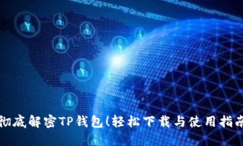彻底解密TP钱包！轻松下载与使用指南
