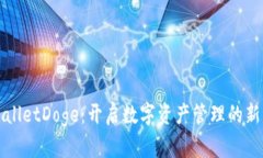 TPWalletDoge：开启数字资产