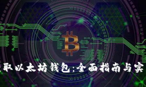 如何获取以太坊钱包：全面指南与实用建议