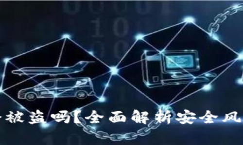 区块链钱包会被盗吗？全面解析安全风险与防范措施
