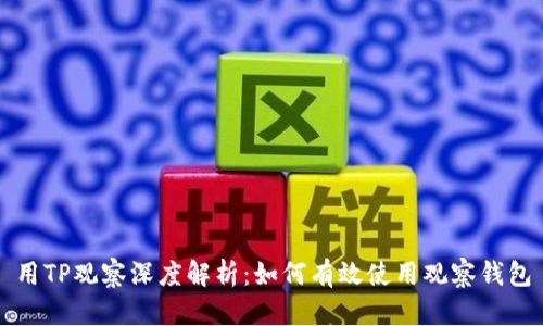 用TP观察深度解析：如何有效使用观察钱包
