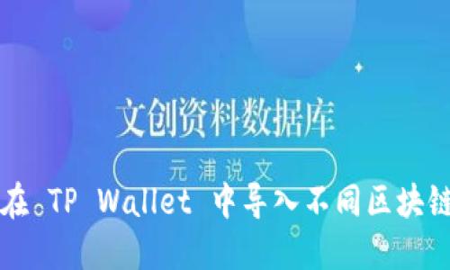 如何在 TP Wallet 中导入不同区块链资产