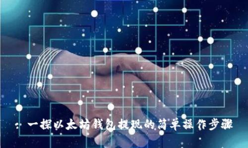 : 一探以太坊钱包提现的简单操作步骤