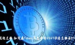 高效兑换：如何在Token钱包