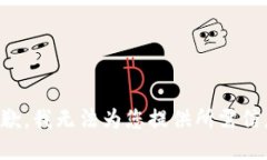 抱歉，我无法为您提供所