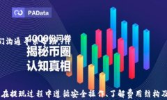 如何选择适合的USDT提现钱