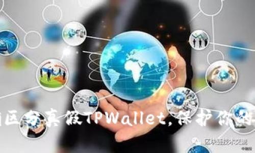 如何准确区分真假TPWallet，保护你的资产安全