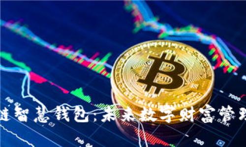 探索区块链智慧钱包：未来数字财富管理的新篇章