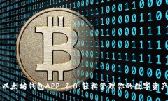 以太坊钱包APP 1.0：轻松管