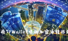 如何轻松将TPWallet中的加密