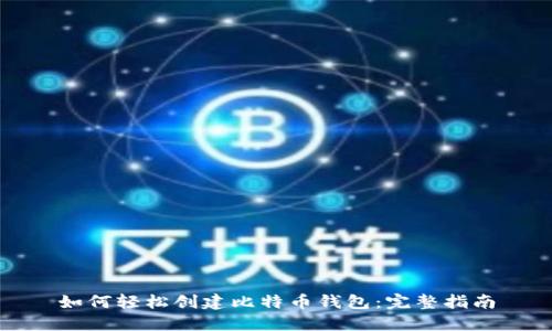 如何轻松创建比特币钱包：完整指南