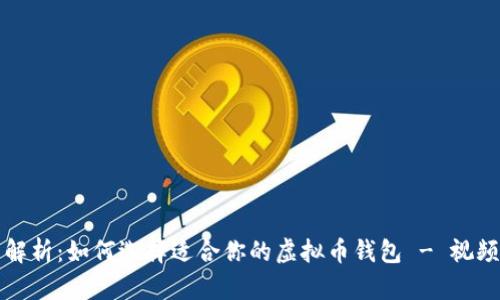 全面解析：如何选择适合你的虚拟币钱包 - 视频教程