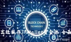 如何高效操作TPWallet资金池